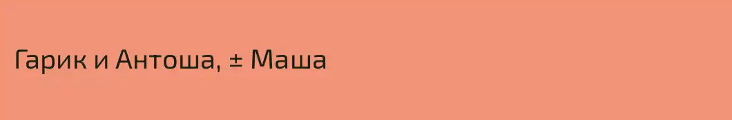 Гарик и Антоша, ± Маша